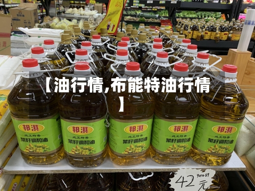 【油行情,布能特油行情】