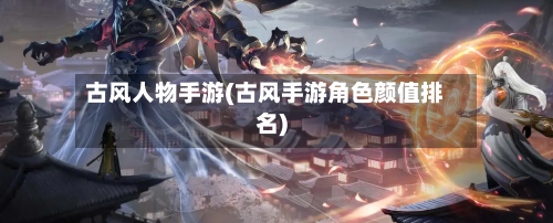 古风人物手游(古风手游角色颜值排名)-第2张图片