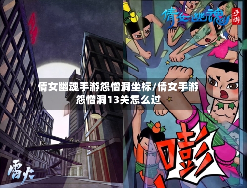 倩女幽魂手游怨憎洞坐标/倩女手游怨憎洞13关怎么过-第2张图片