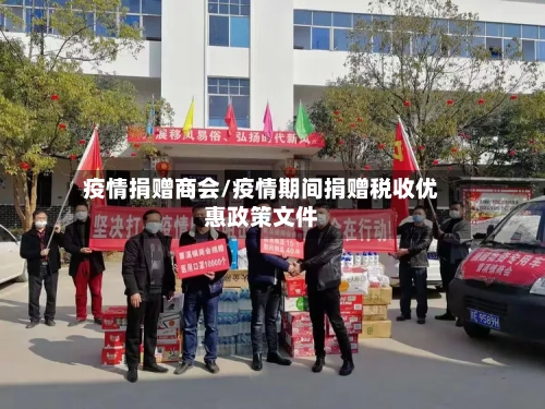 疫情捐赠商会/疫情期间捐赠税收优惠政策文件