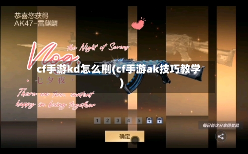 cf手游kd怎么刷(cf手游ak技巧教学)