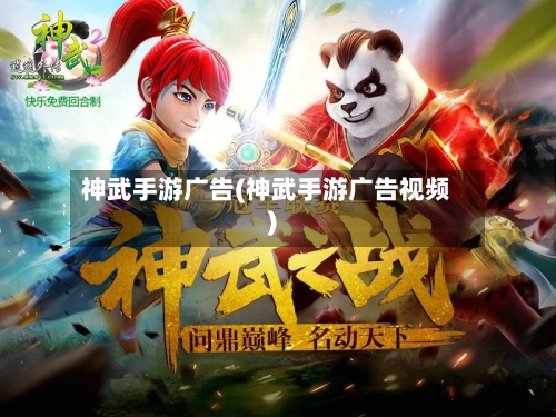神武手游广告(神武手游广告视频)