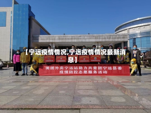 【宁远疫情情况,宁远疫情情况最新消息】