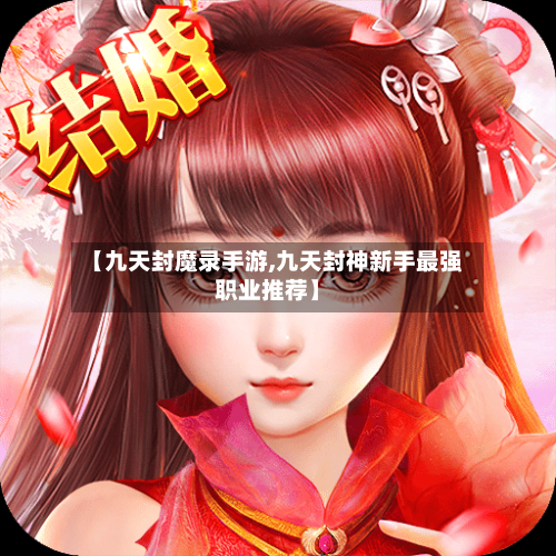 【九天封魔录手游,九天封神新手最强职业推荐】
