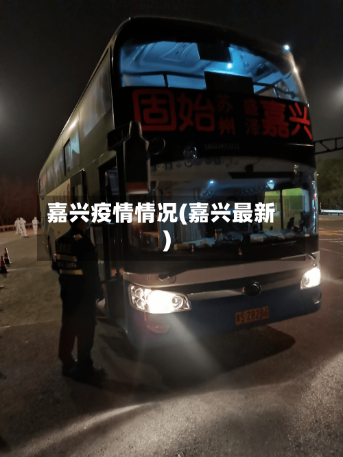 嘉兴疫情情况(嘉兴最新)-第2张图片