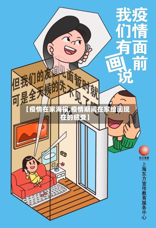 【疫情在家海报,疫情期间在家绘画现在的感受】