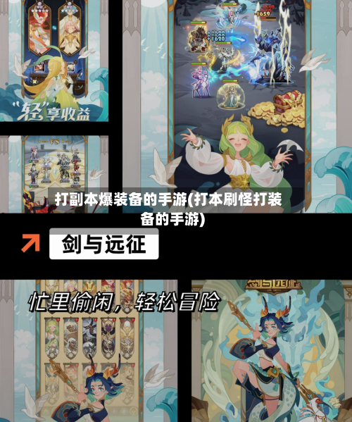 打副本爆装备的手游(打本刷怪打装备的手游)