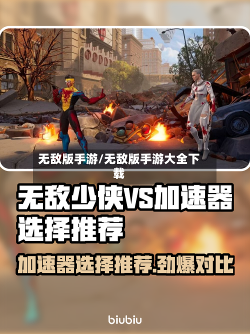 无敌版手游/无敌版手游大全下载-第2张图片