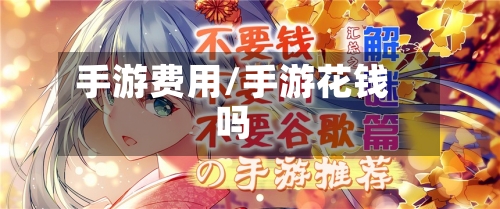 手游费用/手游花钱吗