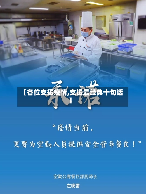 【各位支援疫情,支援最经典十句话】