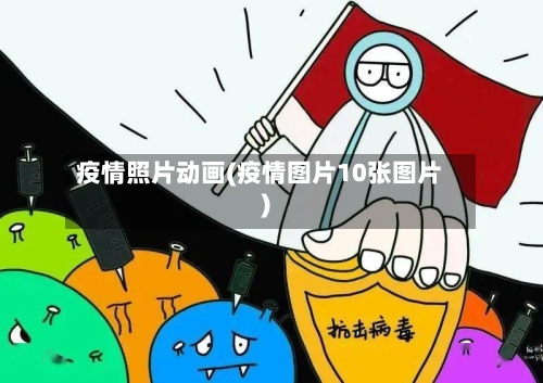 疫情照片动画(疫情图片10张图片)-第2张图片
