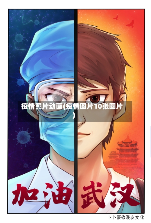疫情照片动画(疫情图片10张图片)