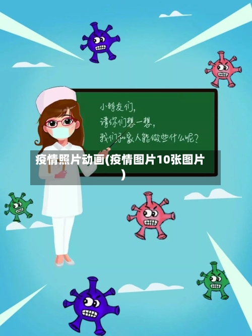 疫情照片动画(疫情图片10张图片)-第3张图片