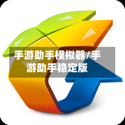 手游助手模拟器/手游助手稳定版