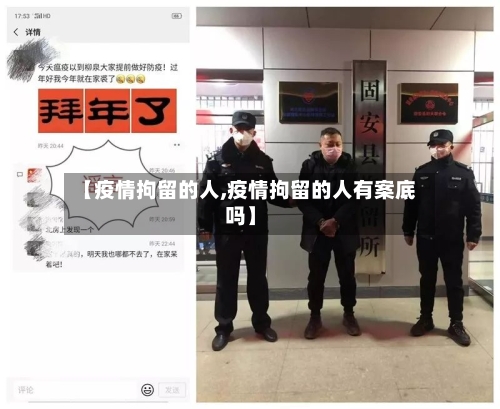 【疫情拘留的人,疫情拘留的人有案底吗】-第3张图片
