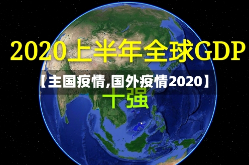 【主国疫情,国外疫情2020】