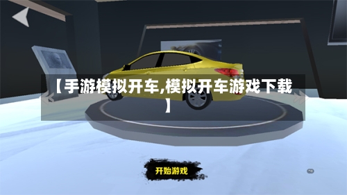 【手游模拟开车,模拟开车游戏下载】