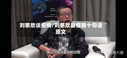 刘慈欣谈疫情/刘慈欣最惊艳十句话原文