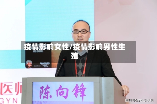 疫情影响女性/疫情影响男性生殖-第2张图片