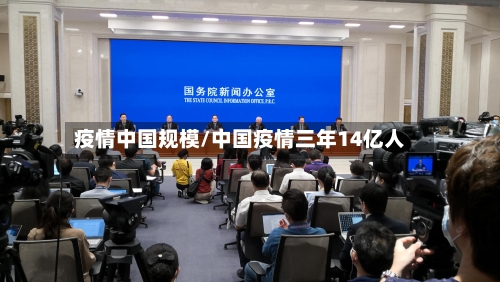 疫情中国规模/中国疫情三年14亿人-第2张图片