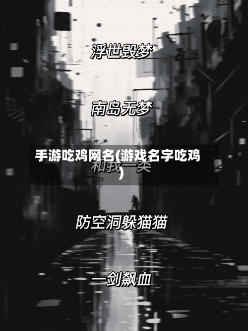 手游吃鸡网名(游戏名字吃鸡)-第3张图片