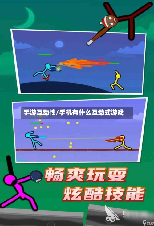 手游互动性/手机有什么互动式游戏