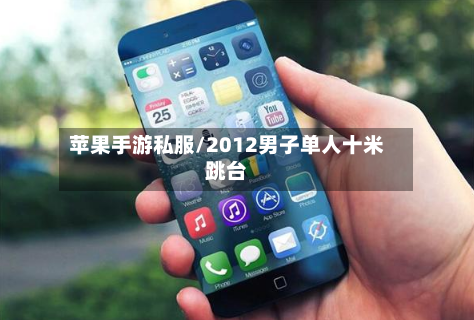 苹果手游私服/2012男子单人十米跳台-第2张图片