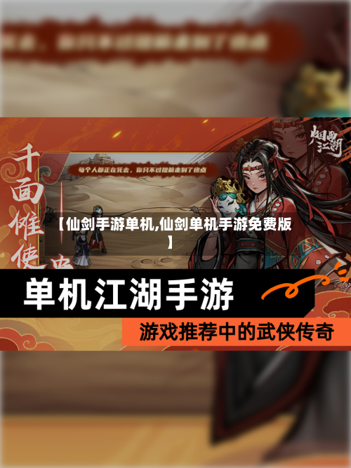 【仙剑手游单机,仙剑单机手游免费版】-第2张图片