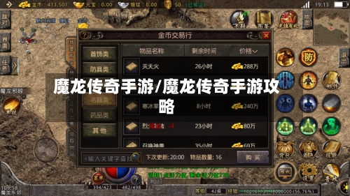 魔龙传奇手游/魔龙传奇手游攻略