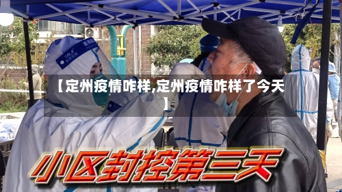 【定州疫情咋样,定州疫情咋样了今天】-第2张图片