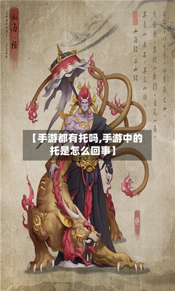 【手游都有托吗,手游中的托是怎么回事】