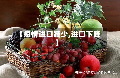 【疫情进口减少,进口下降】-第3张图片