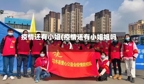 疫情还有小姐(疫情还有小姐姐吗)
