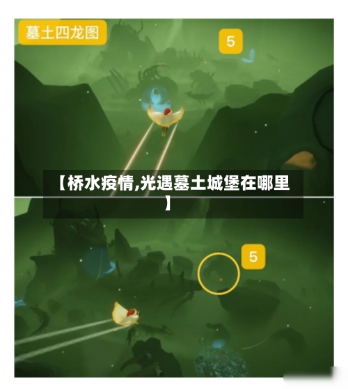 【桥水疫情,光遇墓土城堡在哪里】-第2张图片
