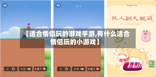 【适合情侣玩的游戏手游,有什么适合情侣玩的小游戏】-第3张图片
