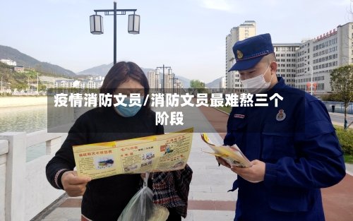 疫情消防文员/消防文员最难熬三个阶段-第3张图片