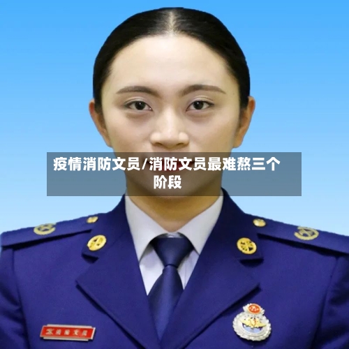 疫情消防文员/消防文员最难熬三个阶段-第2张图片