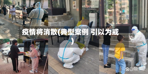 疫情将消散(典型案例 引以为戒)