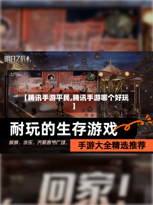 【腾讯手游平民,腾讯手游哪个好玩】
