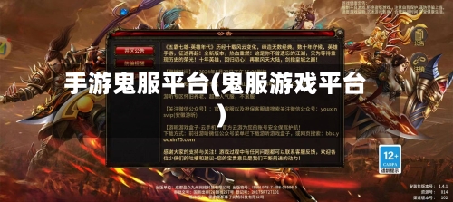 手游鬼服平台(鬼服游戏平台)