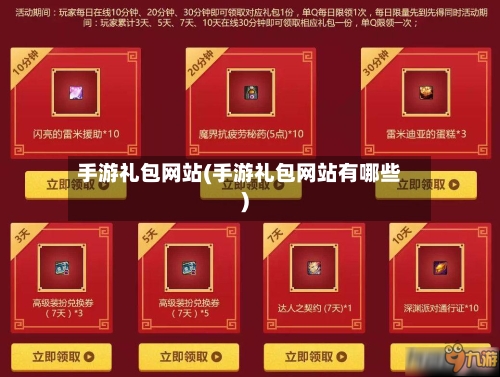 手游礼包网站(手游礼包网站有哪些)