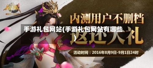 手游礼包网站(手游礼包网站有哪些)-第3张图片