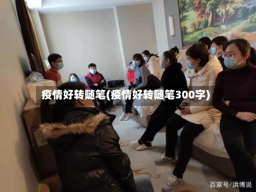 疫情好转随笔(疫情好转随笔300字)