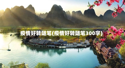 疫情好转随笔(疫情好转随笔300字)-第2张图片