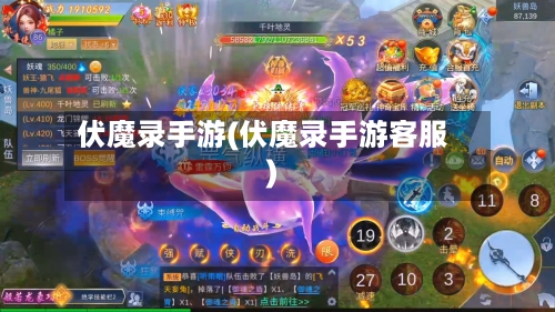 伏魔录手游(伏魔录手游客服)-第3张图片