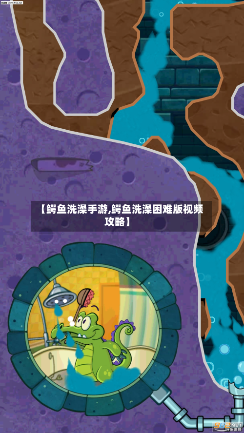 【鳄鱼洗澡手游,鳄鱼洗澡困难版视频攻略】-第2张图片