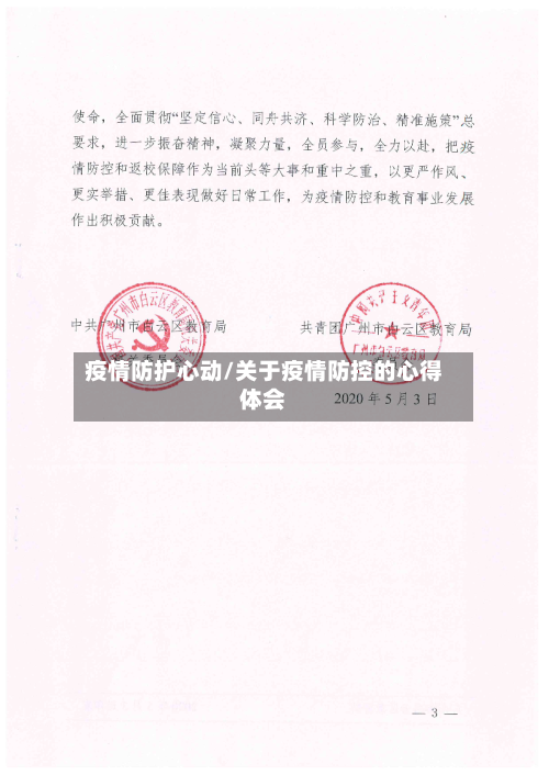 疫情防护心动/关于疫情防控的心得体会