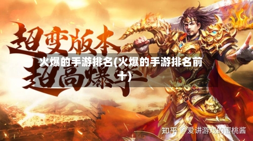 火爆的手游排名(火爆的手游排名前十)