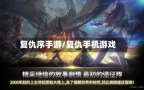 复仇序手游/复仇手机游戏-第2张图片