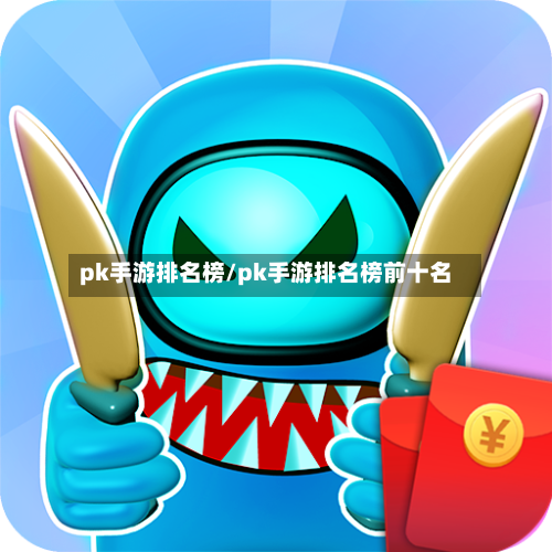 pk手游排名榜/pk手游排名榜前十名